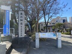 橋を渡ったところにある大橋公園に奥の細道矢立初めの地の碑があります。