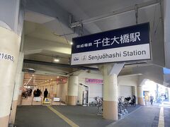 千住大橋駅に着きました。