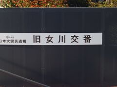 旧女川交番