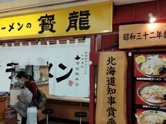 ラーメンの寳龍 アピア店