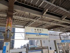 本厚木駅