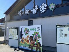 こんにゃくパークを出て近くにある道の駅甘楽へ。
