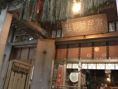 「天安河原」から1度ホテルに戻り、荷物整理してから「高千穂神社」へ参拝。

「高千穂神社・拝殿」その後、夕食へ。