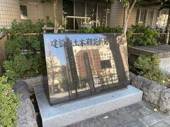 六義園方面に向かう途中にあった「建設省土木研究所発祥の地」の碑。