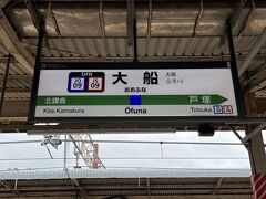 ■大船駅 (神奈川県鎌倉市)

本日は東海道線の大船駅からスタート。

フライトは成田発なので、成田空港へ向かいます。