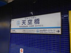 再び、京急本線(空港線)に乗車し、天空橋駅で下車。
