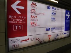 翌朝。
京急本線(空港線)の終点、羽田空港第1・第２ターミナル駅で下車。
JALに搭乗するので、第１ターミナル側へと向かいます。