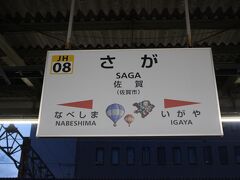 佐賀駅で下車。
駅名標にも熱気球の絵があり、熱気球のまちを感じさせます。