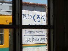 電鉄黒部駅に到着。
うまく撮れていないのですが、これで失礼します。