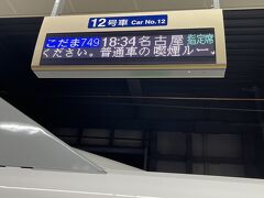 　乗車するのは18：34発こだま749号。若は絵本で見る新幹線が、実際に走っていくのを見て楽しそう。