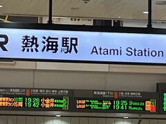 　車内で、姫は宿題を、若はアンパンマン絵本を。後5分で熱海に着くと言う時に、若がぐずり出しました。新幹線を見るのは楽しいけれど、乗ってても、よく分からないよね。夜で辺りは暗いし、スピードが速すぎて外の景色は見えないし。お腹は空いてくるし。通路向こうの席では美味しそうにお弁当を食べているし・・・こんな時のために、母は、若の好きな焼き芋を、数日前、福岡空港ラウンジで貰ってきたお手拭きと、機内でいただいできた、エチケット袋と共に、1に渡しました。ドラえもんポケットのような母のリュック。小腹が満たされて、静かになった若。
　熱海では2が車でお迎えに来ててくれて、スイスイと、2宅へ。