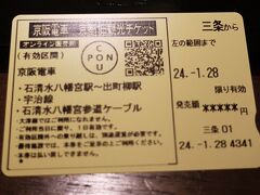 京阪の三条駅でネットで事前予約した、京阪の1日チケットを入手。
