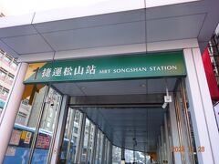 松山駅 (MRT地下鉄)