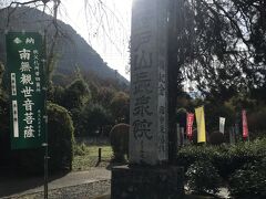 笹戸山 長泉院 (札所二十九番)