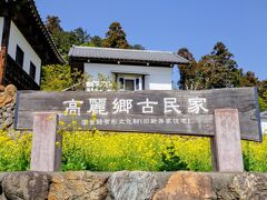 高麗郷古民家 (旧新井家住宅)