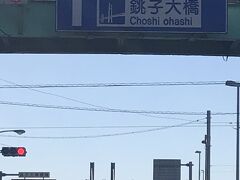 銚子大橋に到着です。