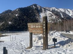 奥日光湯元温泉