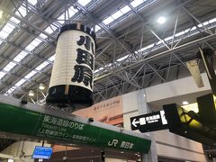 旅の起点はＪＲ小田原駅...
ではなく、小田急小田原線の小田原駅。
※撮り忘れです。スミマセン...
