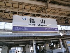  吉備線→井原鉄道→福塩線と乗り継いで福山駅にやってきました。