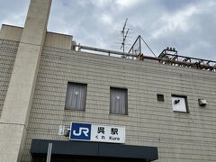 呉駅930です。

荷物をコインロッカーに入れ、
駅中のロッテリアで軽食休憩。