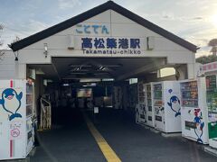 　JR高松駅に到着。ことでん高松築港駅9:00発の電車で琴電琴平駅に向かいます。

※ことでん高松築港駅は、JR高松駅から徒歩約5分。高松城に隣接しています。