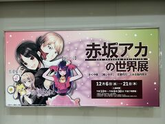 １２月某日　例によって株主優待で見てきた『赤坂アカの世界展』。

漫画やアニメを見ないので、誰それ？状態でした。