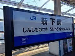 20分ほどで「新下関」へ到着
始めて来る駅は本当にワクワクする
でも目的地は下関なので
在来線へと移動します