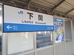 10分ほどで「下関駅」へ到着