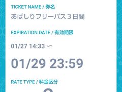 【網走市内】

今回の旅行だけでは無いのですが、
我が家では出来るだけマイルを貯めるためにクレジットカードが使えるところでは使ったり、使える場所を探したりしています。

今回も街中の移動は「バス」がメインになると思い、
探していたら──

「あばしりフリーパス」というものを見つけて、
スマホのWebチケットもあることを発見！！

このフリーパスは、
空港連絡バスも乗れて、市内はもちろん、
観光施設巡りバスにも乗車できる！

3日券で3,300円

網走駅からの単純空港往復で2,100円

写真はWebチケットのスクリーンショット！
※利用後に自分のスマホをスクショしたものです。
施設割引などもアリ、絶対お得。

おすすめです！