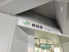 神田駅 (東京都)