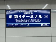 羽田空港第3ターミナル駅 (京浜急行電鉄空港線)