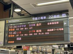 　東京駅で新幹線に乗り換えます。
　22番線ホームから、10:24発「かがやき509号」金沢行きに乗ります。
　富山県民ですが、富山県を素通りして金沢駅まで乗り通します。(笑)