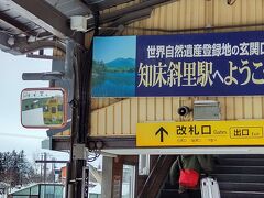 【知床斜里駅】

あっという間に終点の「知床斜里駅」に到着です。
ここは網走より気温が低い場所ではありますが、
天気が回復して日差しが出てきたので寒く無いです。

ここではお目当てのものを買いに行きます！