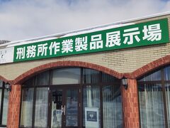 【CAPIC網走】

CAPICとは刑務所作業製品展示所（販売所）で、
私の生まれた地元に「中野刑務所」があり、
今では刑務所は無いのですがCAPIC中野があり、
刑務所の作業製品に関しては昔から知っていました。

妻が二ポポ人形は網走でしか売ってないという事で、
前からここに来たいという事で、
12月と1月だけは土日が休業日で、
来れるチャンスは最終日の月曜だけでした。