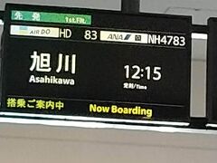 12：15　搭乗。
飲み物は「ほたてスープ」がおすすめ。

14時過ぎに旭川空港到着。
飛行機が遅れたので、旭川空港発のバスも遅れる。
補助席を使うほどの満席。
750円。
