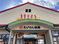 えびせん家族 岡崎南店