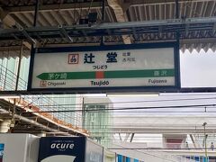 やっと旅行記本編、桶川の翌日。
11月26日（日） 10時半ごろ、東海道線で辻堂駅へ