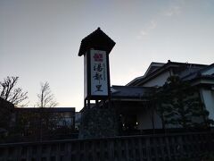 高崎市のスーパー銭湯