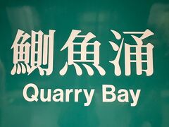 鰂魚涌（ツァクユーチョン）＝Quarry Bay（クォーリーベイ）。

行き先を調べていて一瞬、鯉魚門（レイユームン）かと思ったら、全然違った。
