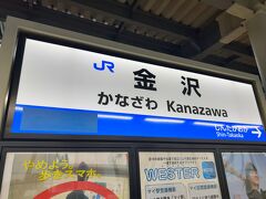 　地元富山県を素通りして、終点　金沢駅到着です。
　そういえば、1982年春に初めて青春18きっぷ（当時は、青春18のびのびきっぷ）を買って、当時米原駅から長岡駅まで走っていた旧型鈍行客車に乗って往復したときも富山県は素通りでした。