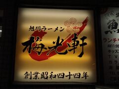 こちらは、旭川ラーメンの名店「梅光軒」