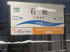 　わずかなお客さんを乗せて、最初の停車駅　石動駅に停車します。