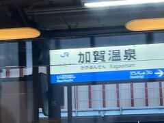 　加賀温泉駅停車