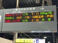 　金沢駅に定刻に到着し、すぐに折り返します。
　8:15発「サンダーバード12号」に乗ります。