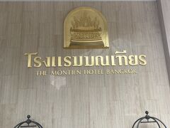［モンティエンホテル］

THE MONTIEN HOTEL BANGKOK

さてと～行きたいところは…