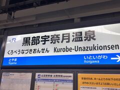 　あっという間に黒部宇奈月温泉駅到着です。こんなきっぷでもない限り、なかなか降りる機会がない駅です。
