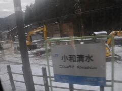 　小和清水駅に停車、駅前は工事中