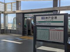 神戸空港駅