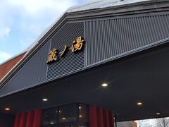 苗穂駅前の蔵ノ湯目指してました。