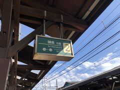 それでは鎌倉方面の電車に乗りましょう